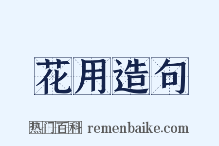 花用造句是什么意思的图片
